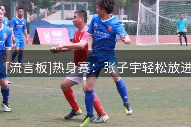 [流言板]热身赛：张子宇轻松放进砍下24分，中国女篮还剩15秒领先3分